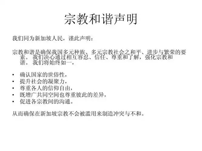 无忧文档 所有分类 高等教育 管理学 新加坡的社会管理ppt 宗教和谐