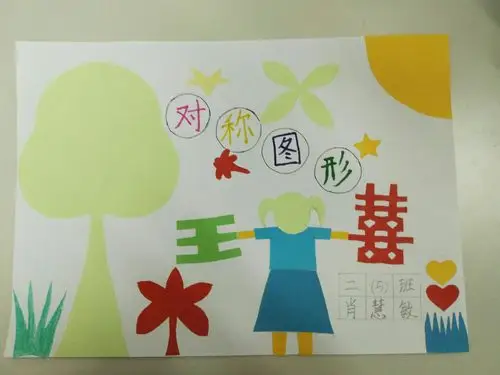 "神奇的对称图形"~二(5)班数学小报展.