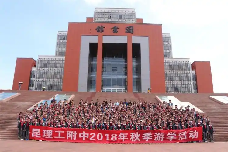 昆明理工大学附属中学