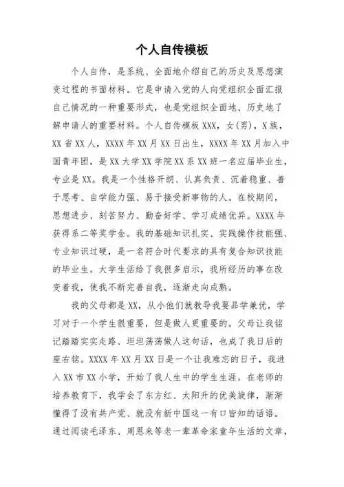 个人自传模板