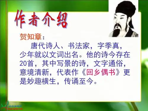 《咏柳》唐 贺知章ppt