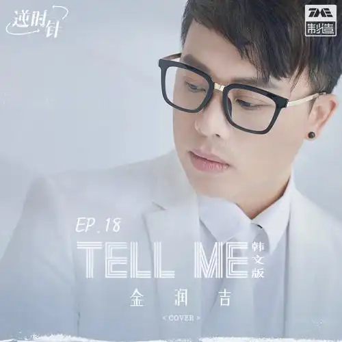ll me_金润吉__高音质在线试听_tell me歌词|歌曲下载_酷狗音乐te
