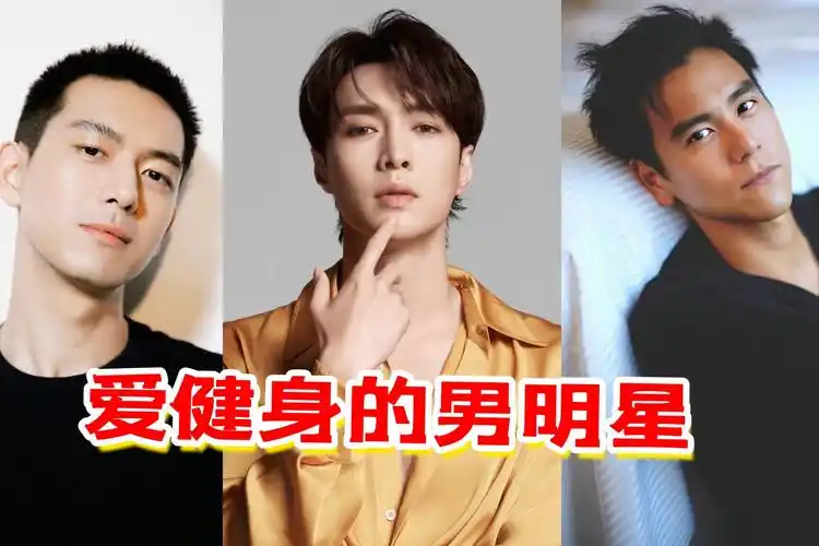 娱乐圈爱健身的男星:张艺兴穿衣显瘦脱衣有肉,李现腹肌线条明显_凤凰