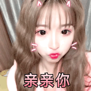 网红撅嘴么么哒亲亲你gif动图_动态图_表情包下载_soogif