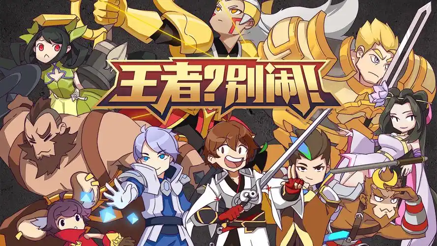 【王者脑洞所】等死的辉月,迁坟的闪现,中单祭天的童年_王者?别闹!