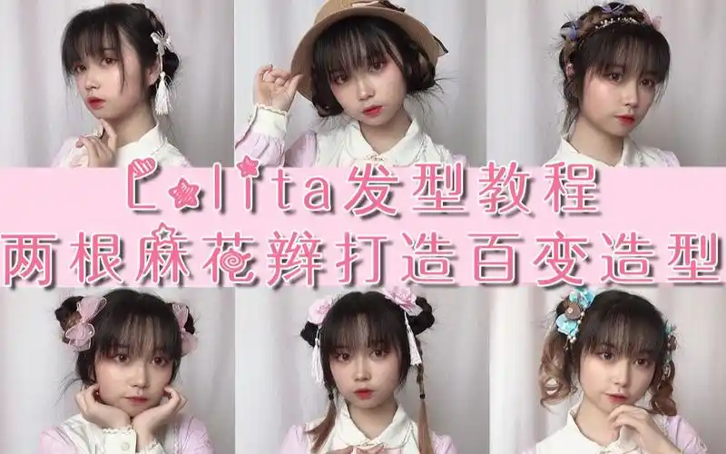 小摩手残也能轻松get的lolita发型丨7种简单发型让你每天穿lo不重样丨