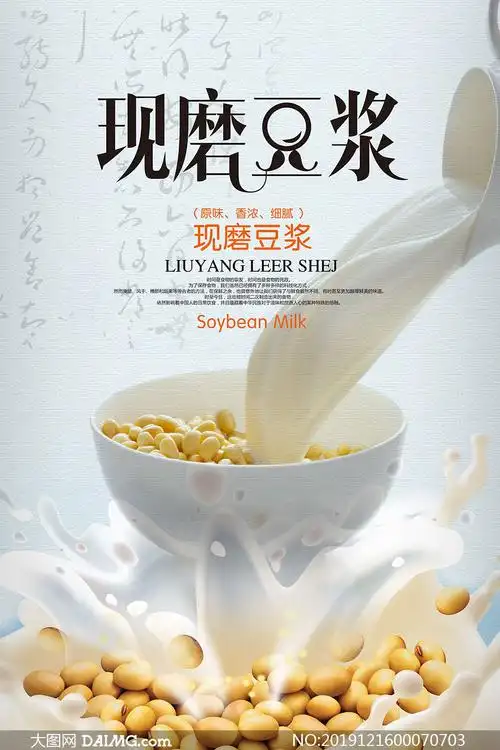 现磨豆浆营养早餐海报设计psd素材