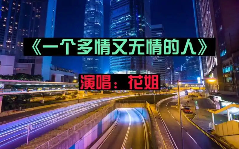 《一个多情有无情的人》花姐演唱