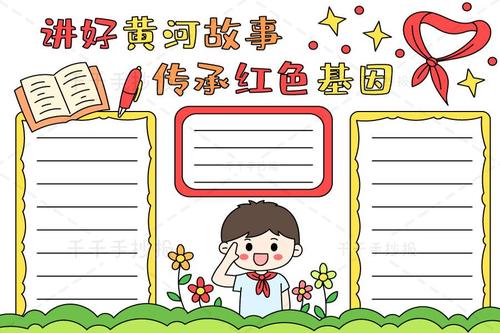 讲好黄河故事传承红色基因手抄报