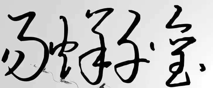 易烊千玺的签名怎么写