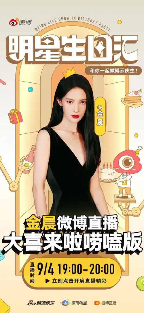 金晨超话叮!一年一度的生日聚会如期而至.