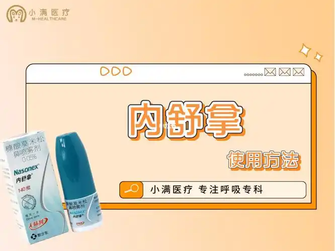 过敏性鼻炎常用药内舒拿使用方法