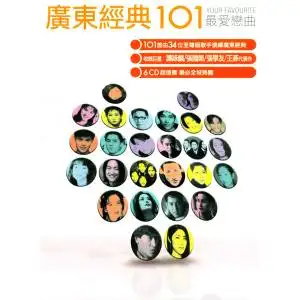 广东经典101