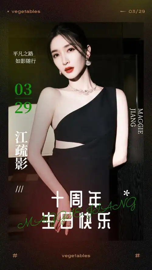 0329蔬菜生日快乐##0329蔬菜十周年生日##江疏影出道十周年##0329