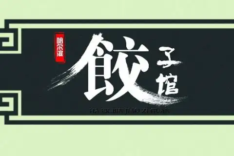 饺子店起名攻略好听的饺子馆名字