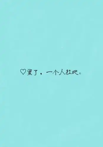 别哭,没人心疼……_文字图片_我要个性网