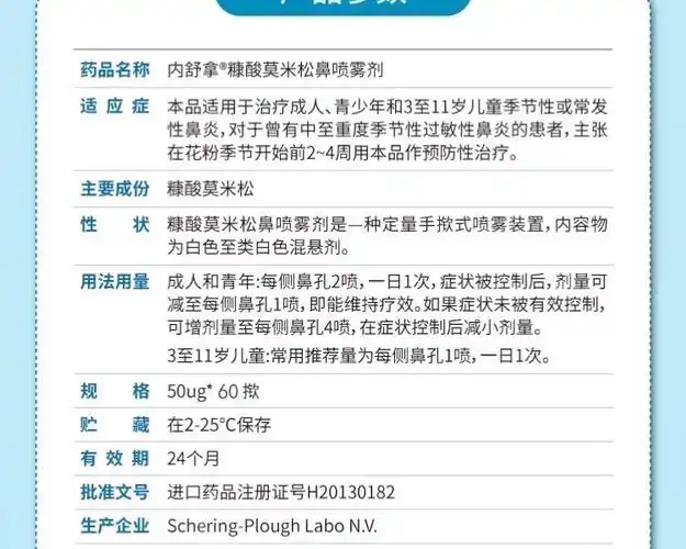 糠酸莫米松鼻喷雾剂内舒拿