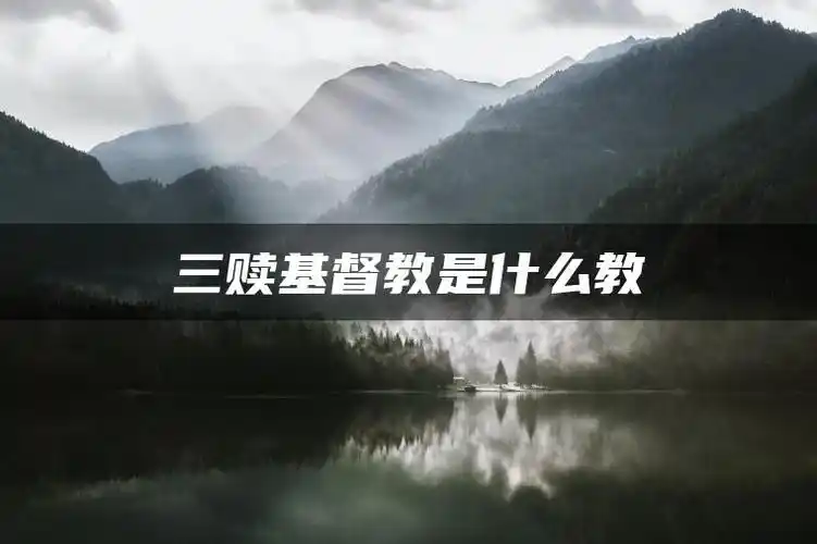 三赎基督教是什么教