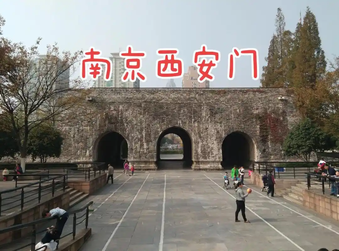 南京西安门.