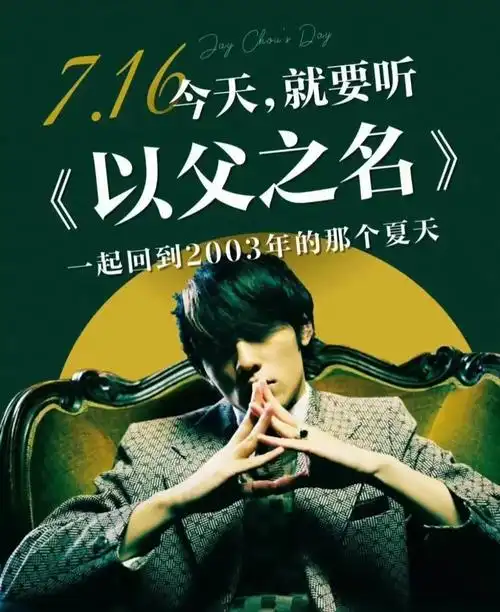 《以父之名》#7月16日周杰伦日 #周杰伦 #华语乐坛天花板 - 抖音