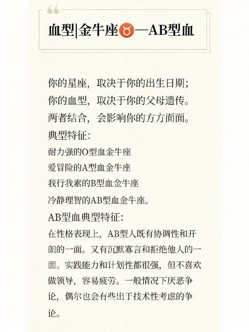 十二星座血型金牛座75ab型血