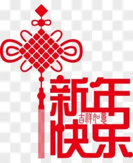 新年红色吉祥如意装饰