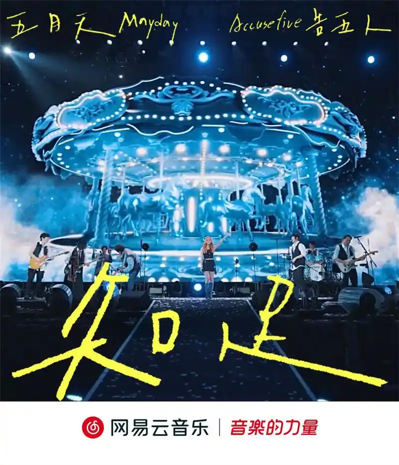 云音乐新歌首发# #五月天告五人合唱知足# live音频惊喜上线!