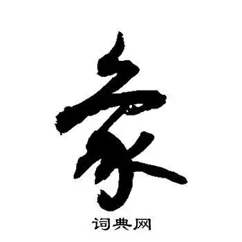 敬世江写的草书泽