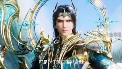 唐三海神造型放出,你觉得修罗和海神哪个帅?