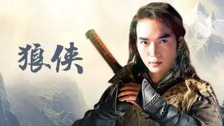 狼侠 第10集 狼侠 10-电视剧-高清完整正版视频在线观看-优酷