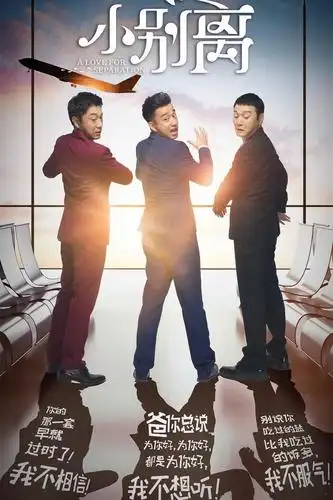 电视剧小别离剧照,海报,穿帮照,拍摄地图片_电视剧_搜视网