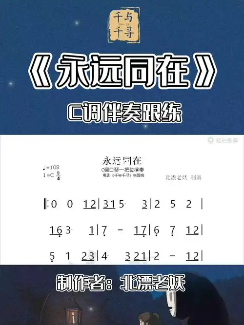 千与千寻主题曲永远同在c调伴奏跟练