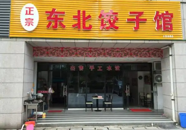 饺子店如何开