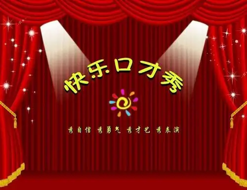 明星幼儿园秋季——《快乐口才秀》特色班——开始招生啦!
