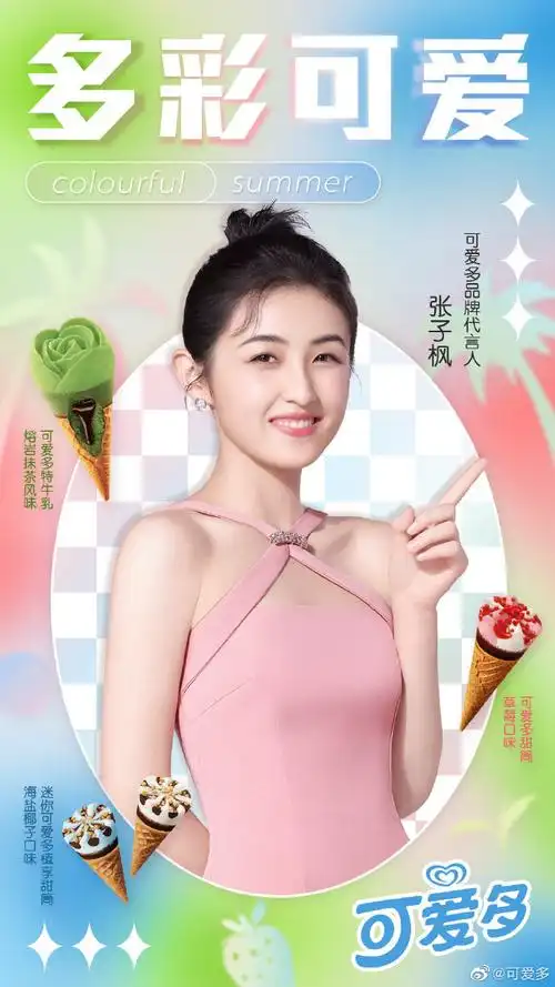 可爱多品牌代言人张子枫