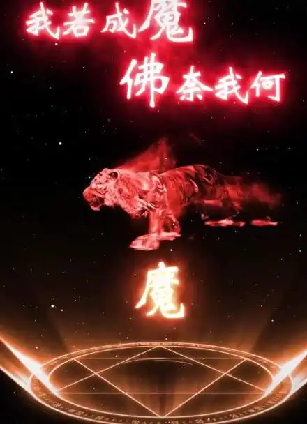 该换壁纸啦.我若成魔,佛奈我何.#动态壁纸