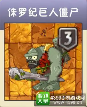 植物大战僵尸2恐龙危机新僵尸侏罗纪巨人僵尸图鉴
