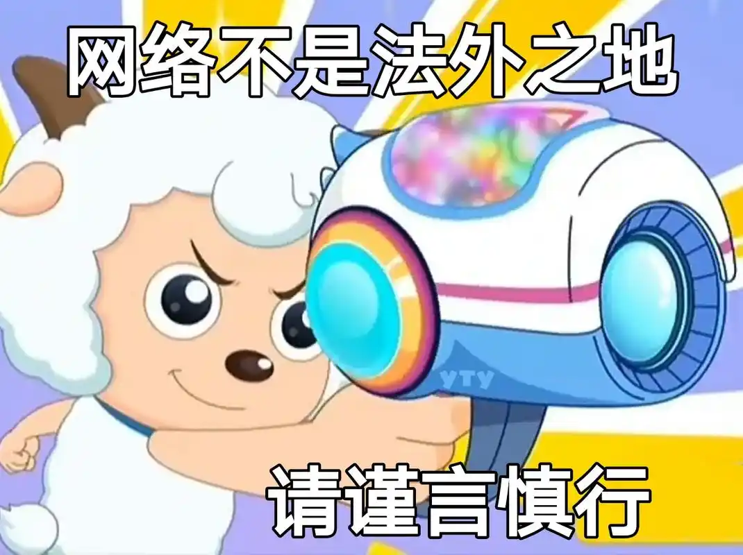 网络不是法外之地,请谨言慎行 - 喜羊羊懒羊羊表情包系列_卡通_斗图