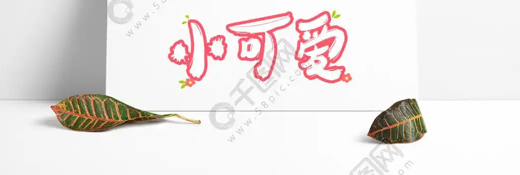 网络热词:小可爱精选艺术字免费下载_psd格式_650像素_编号33247241