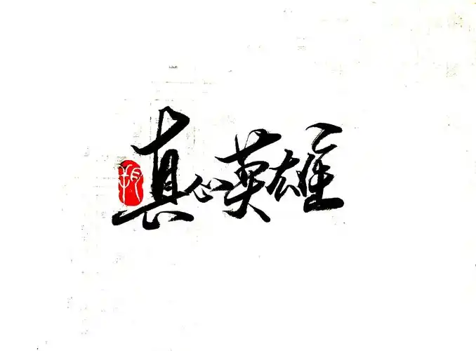 李宗盛|平面|字体/字形|字言其说_原创作品-站酷(zcool)