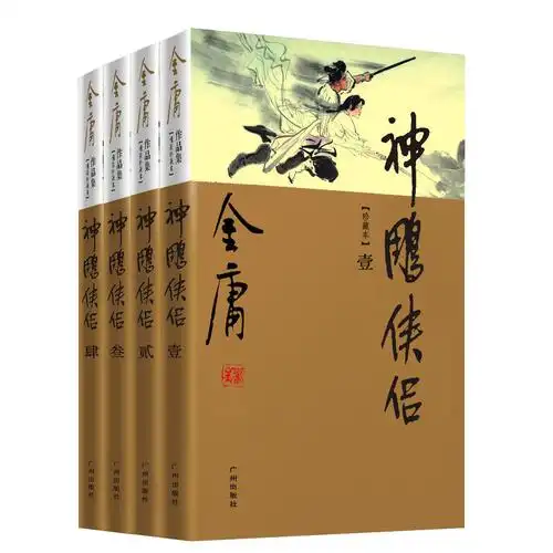 金庸作品集(新修彩图精装版)(09-12)-神雕侠侣(全四册)