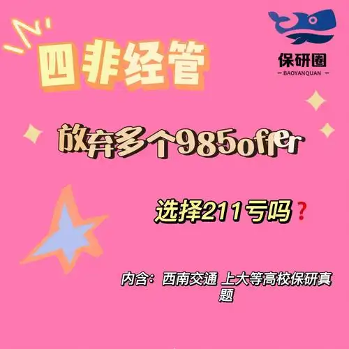 四非经管保研放弃天津大学选择上大亏吗