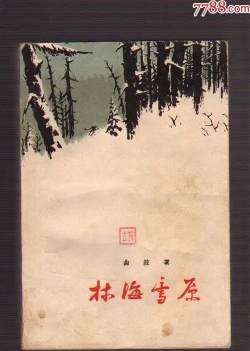 林海雪原【红色经典文学】