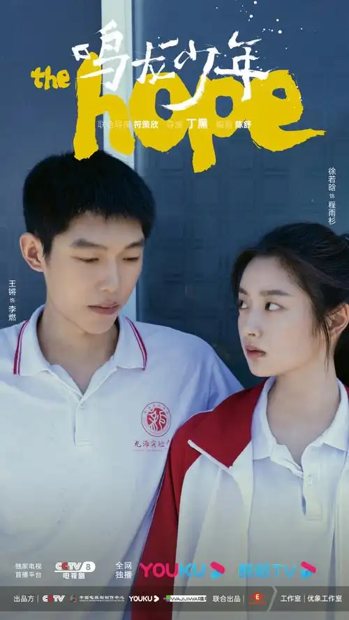 鸣龙少年 十八岁的天空