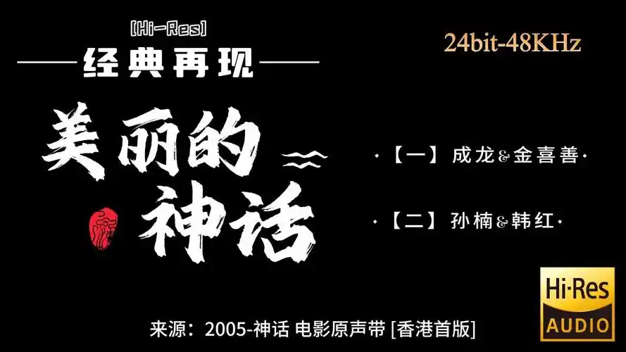 【hi-res无损】成龙&金喜善和孙楠&韩红分别演唱《美丽的神话》24bit