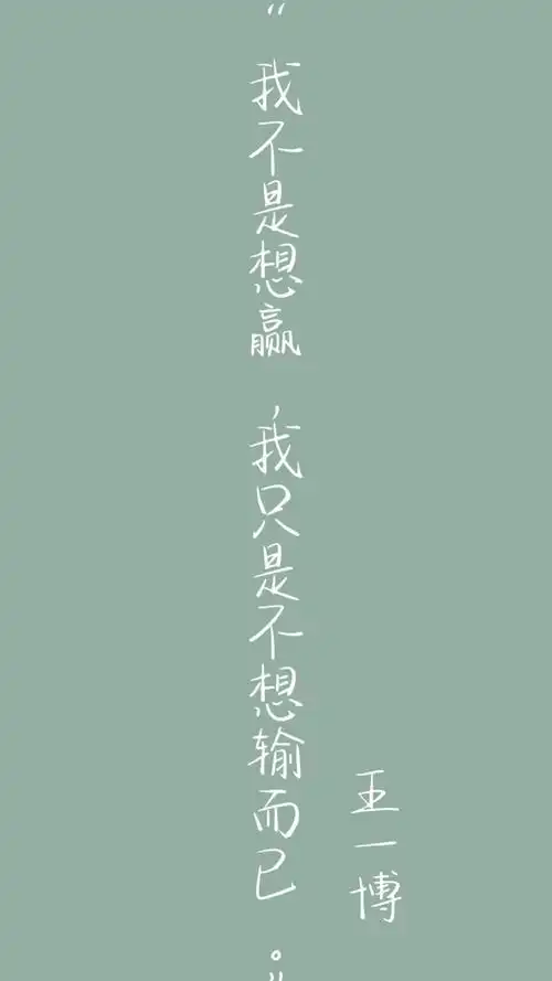 王一博语录壁纸文字