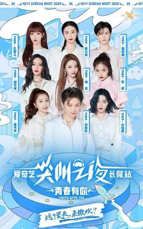 青春有你2回忆杀the9重返长隆参加爱奇艺尖叫之夜青你场