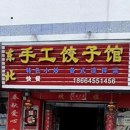 东北手工饺子馆
