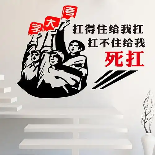 个性搞笑中考高考励志墙贴班级布置文字标语贴纸创意教室装饰贴画ins