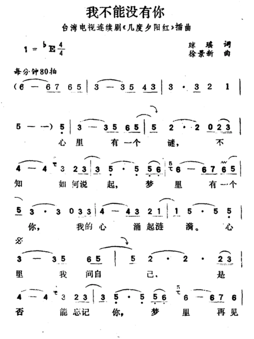 我不能没有你 台湾电视剧 几度夕阳红 插曲 歌谱 简谱